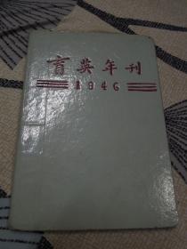 育英年刊-1946