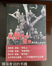 张爱萍将军之子张胜大校签名本“张爱萍人生记录”《从战争中走来 两代军人的对话》（钤私人藏书印章）