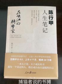 优秀县委书记、公益人陈行甲自传体随笔《在峡江的转弯处 —— 陈行甲人生随笔》（钤私人藏书印章）