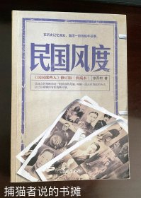 在历史记忆深处，激活一段段陈年往事。民国风度 《民国那些人》修订版典藏本（钤私人藏书印章〉