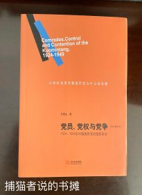 汉唐之光 华文版《党员、党权与党争   1924——1949年中国国民党的组织形态》修订增补版 （钤藏书印章）