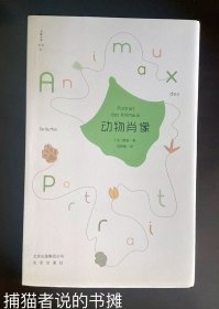 毛边本 限量200册 《动物肖像》（钤私人藏书印章）毛边未裁