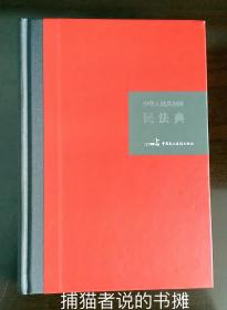 正版硬精装《中华人民共和国民法典》（钤私人藏书印章）