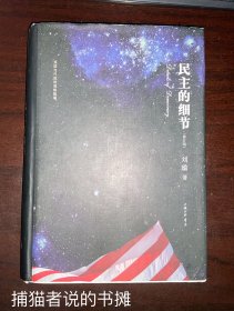 刘瑜代表作 《民主的细节  美国当代政治观察随笔》修订版 图文并茂 值得一读（钤私人藏书印章）