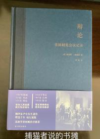 正版硬精装《辩论 —— 美国制宪会议记录》（钤私人藏书印章）