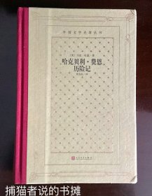 经典网格插图本《哈克贝利•费恩历险记》硬精装 一版一印 印量只有5000册（钤私人藏书印章）