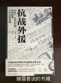 抗战，钱从何来？真实、客观 民国时期国民政府财政顾问阿瑟·N·杨格著《抗战外援  1937 — 1945年的外国援助与中日货币战》（钤私人藏书印章）