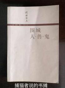 正版三联书店版《围城  人•兽•鬼》自1947年初版后至今体现本书原貌最权威收录序跋最全的版本，是“围城迷”及研究者喜爱的版本。