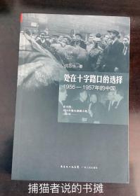 近代史研究经典 汉唐阳光系列丛书 正版沈志华著《处在十字路口的选择 1956 —— 1957年的中国》（钤私人藏书印章）