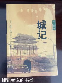 京都的变迁 三百多帧历史图片 三联正版《城记》（钤私人藏书印章）
