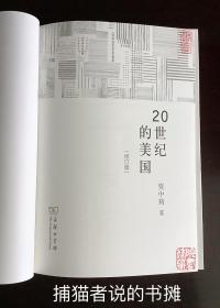 正版硬精装 资中筠先生著《20世纪的美国》修订版（钤私人藏书印章）