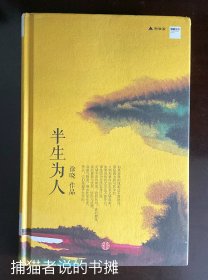 曾加入北岛、芒克等人创办的杂志，徐晓著《半生为人》（钤私人藏书印章）