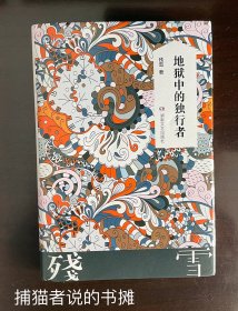 唯一获得美国最佳翻译图书奖的中国作家残雪著《地狱中的独行者》（钤私人藏书印章）