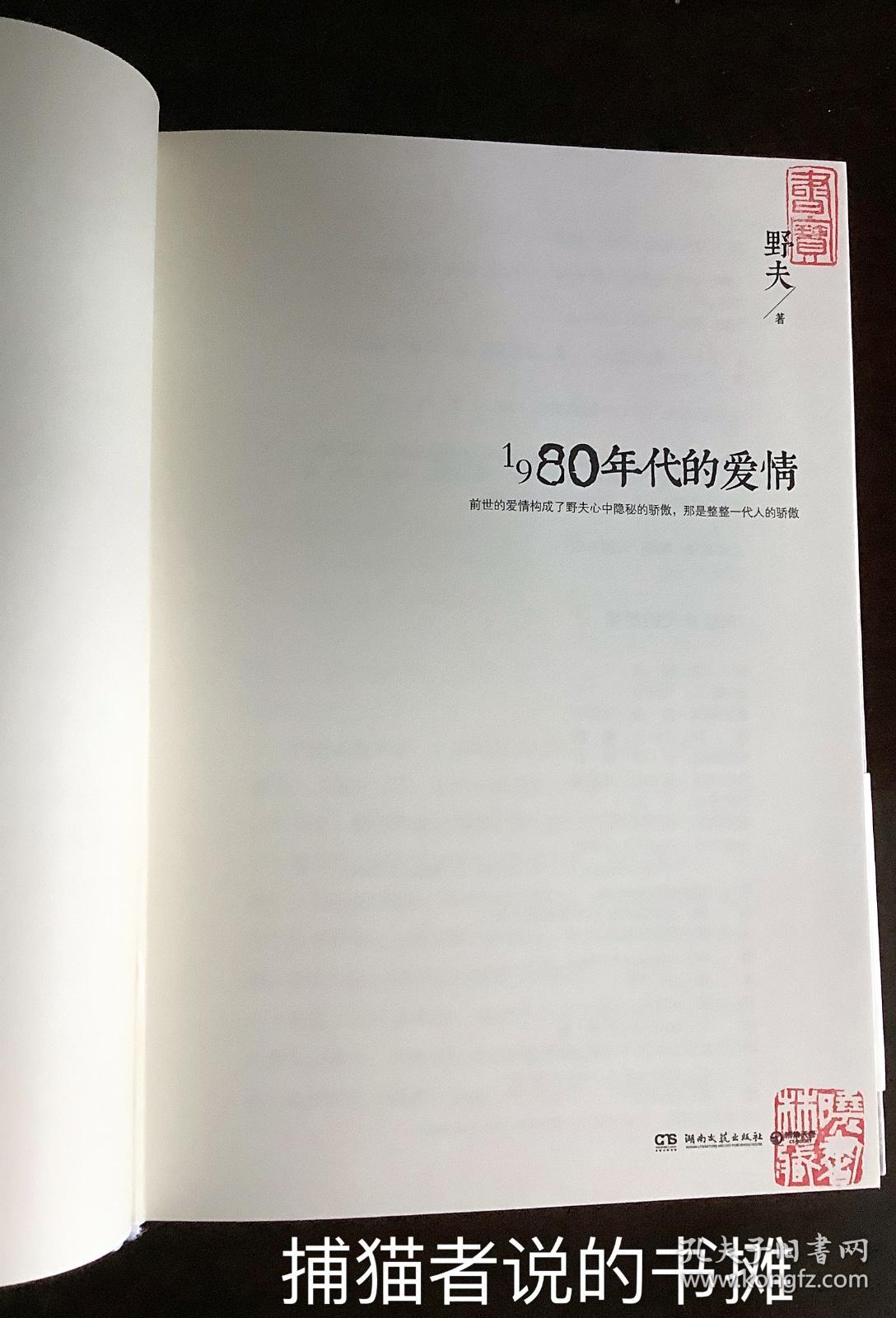 正版硬精装 野夫半自传体小说•追忆废墟上成长出来的美好时光《1980年代的爱情》（钤私人藏书印章）