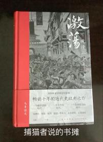 畅销十年的近代史经典之作 重构晚清中国历史叙事《激荡  晚清二十年》（钤私人藏书印章）