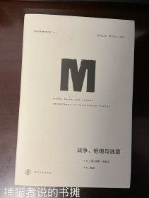 刘瑜女士撰写导读 布面精装《战争、枪炮与选票》（钤私人藏书印章）
