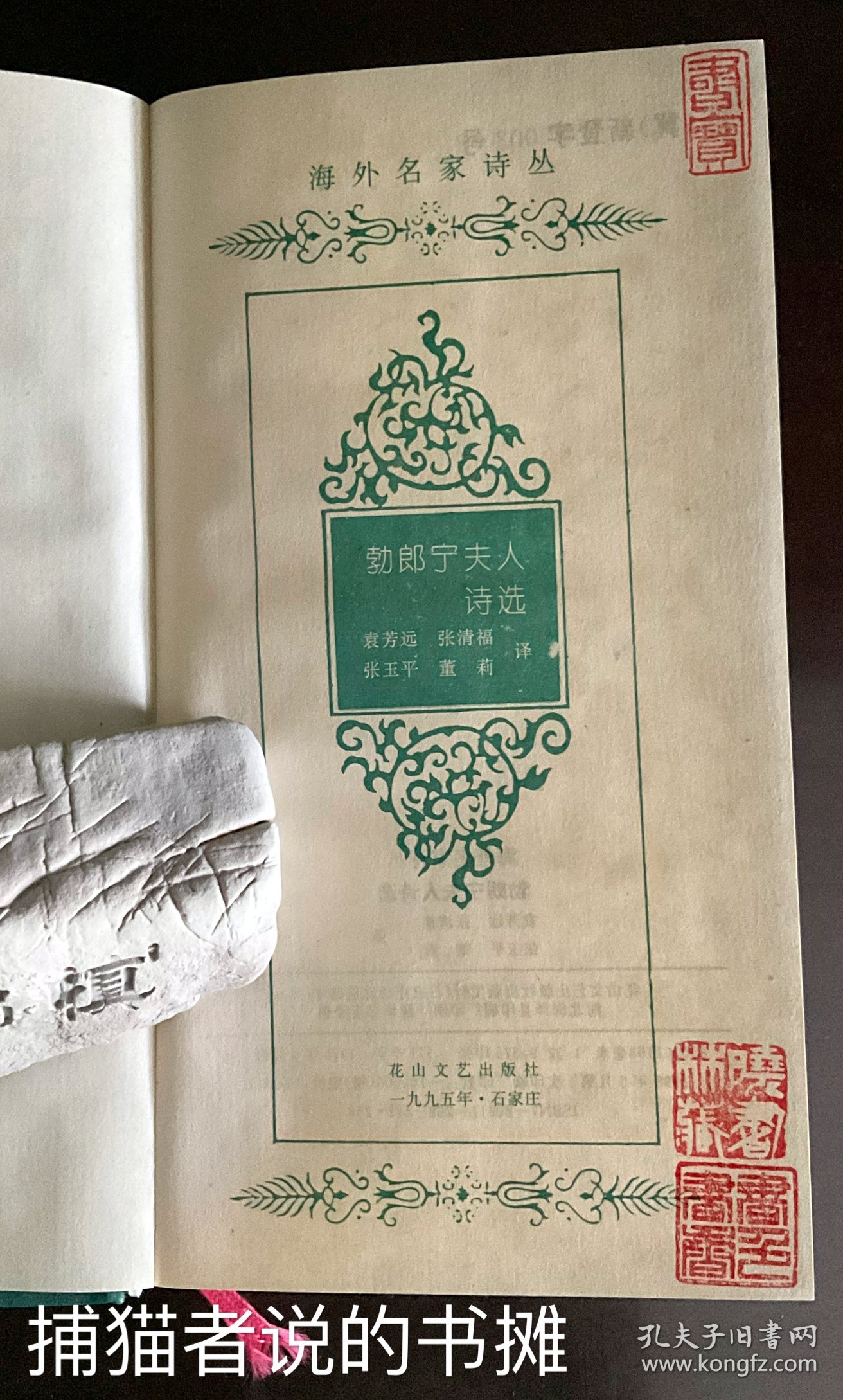 精装本 一版一印《勃朗宁夫人诗选》（钤私人藏书印章）