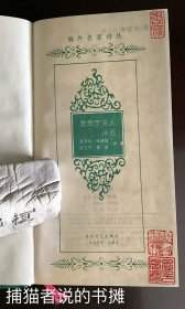 精装本 一版一印《勃朗宁夫人诗选》（钤私人藏书印章）