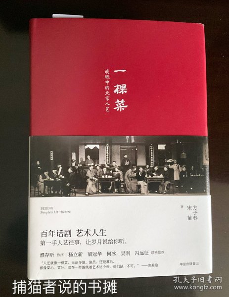 百年人艺  艺术人生 叙述北京人艺的人和事 濮存昕作序 杨立新、梁冠华、何冰、吴刚、冯远征联袂推荐方子春、宋苗 著《一棵菜   我眼中的北京人艺》（钤私人藏书印章）