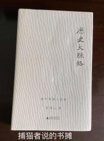 许倬云先生名作《历史大脉络   将中国纳入世界》 书中大量历史图片，可谓图文并茂，值得一读再读的书。（钤私人藏书印章）