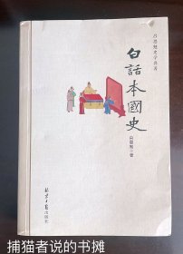 一卷砖头本吕思勉先生史学名著《白话本国史》（钤私人藏书印章）