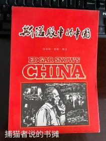 《EDGAR SNOWS CHINA 斯诺眼中的中国》书中刊有大量珍贵历史图片 （钤私人藏书印章）