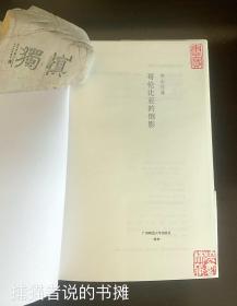 正版硬精装广西师大版 木心作品《哥伦比亚的倒影》（钤私人藏书印章）