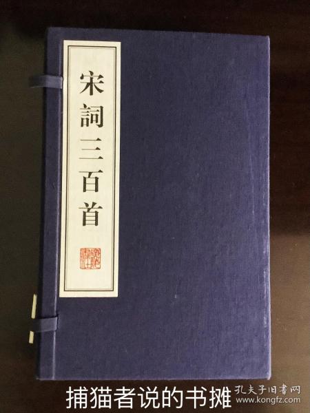 正版线装繁体字竖版《宋词三百首》插图本 一函两册（钤私人藏书印章）