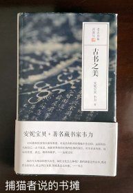 正版布面硬精装 安妮宝贝+著名藏书家韦力 著《古书之美》（钤私人藏书印章）