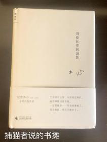 正版硬精装广西师大版 木心作品《哥伦比亚的倒影》（钤私人藏书印章）