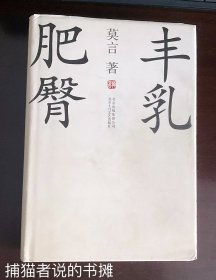 北京十月版莫言代表作《丰乳肥臀》此为当今莫言作品最好版本 （钤私人藏书印章）