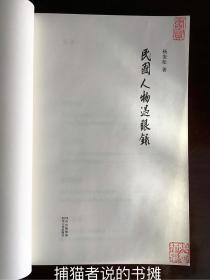 杨奎松先生秉笔直著 《民国人物过眼录》一版一印（钤私人藏书印章）