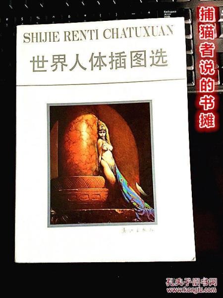 正版《世界人体插图选》内含270幅画作 （钤藏书印章）