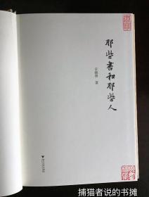 正版硬精装《那些书和那些人》（钤私人藏书印章）