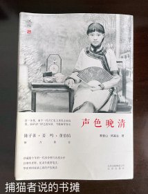 正版裸脊《声色晚清》书中有大量历史图片 （钤私人藏书印章）