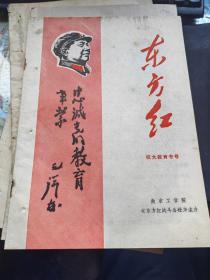 东方红（抗大教育专号1967年7月）