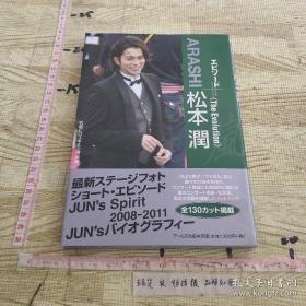 嵐 松本潤 エピソードプラス -The Evolution- (RECO BOOKS)