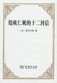 【雅各书房】给欧仁妮的十二封信（本书是霍尔巴赫的无神论名著）