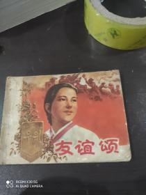 连环画 友谊颂