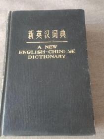 新英汉词典