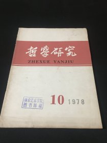 【南艺馆藏】哲学研究 1978年第10期