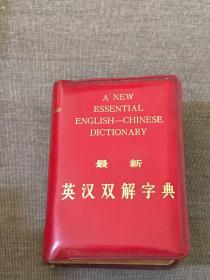 最新英汉双解字典