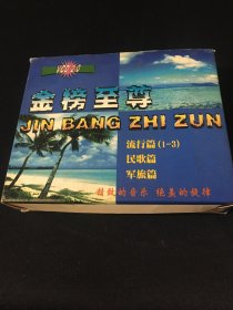 金榜至尊 流行篇1-3、 民歌篇、军旅篇VCD