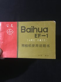 Baihua百花EF-1照相机使用说明书
