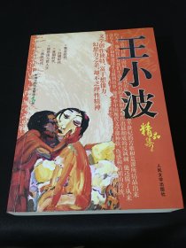 王小波精品集