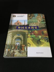 外国美术简史（彩插增订版）
