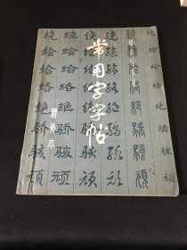 常用字字帖（增补本）