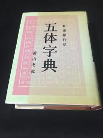 篆隶楷行草  五体字典 【精装】