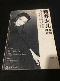 精养女儿实验报告