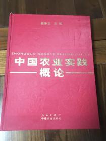 中国农业实践概论